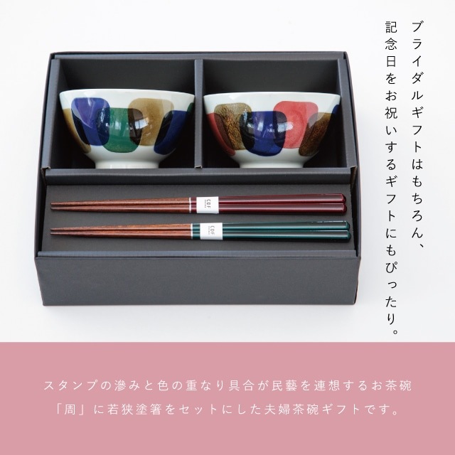 周 あまね 夫婦茶碗ギフトセット