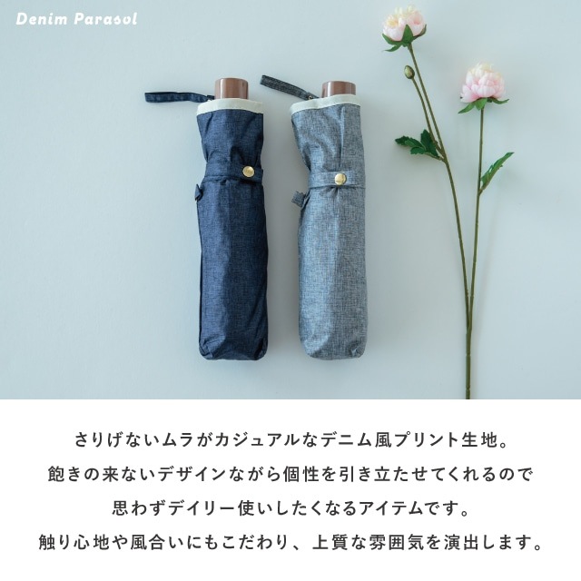 晴雨兼用日傘 デニムパイピング