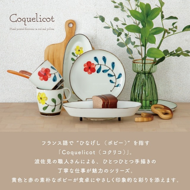 プレート Coquelicot コクリコ