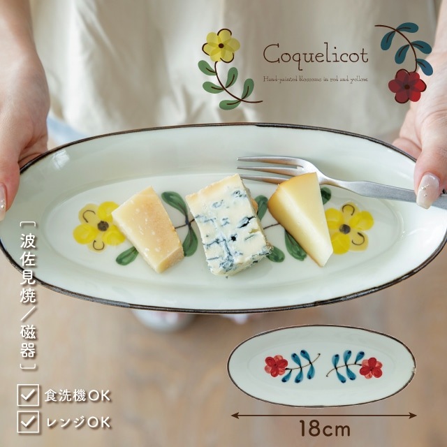 舟形トレー Coquelicot コクリコ