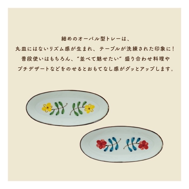 舟形トレー Coquelicot コクリコ