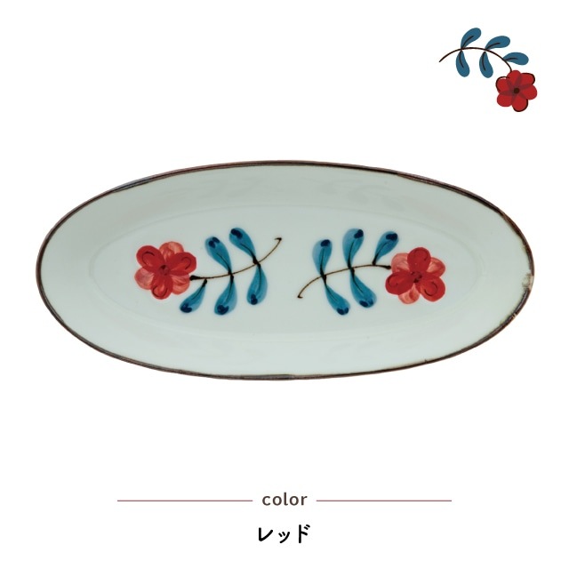 舟形トレー Coquelicot コクリコ