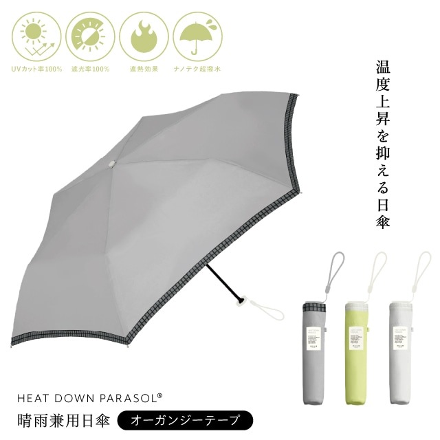 晴雨兼用日傘 オーガンジーテープ