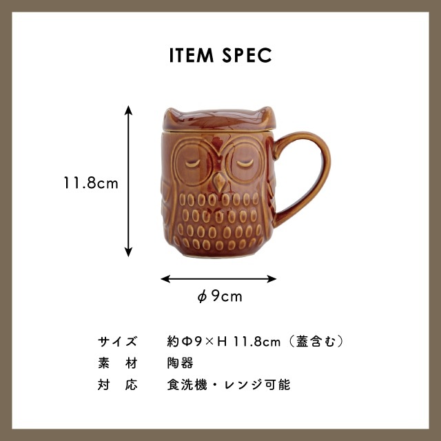 蓋付きマグ 森フクロウ