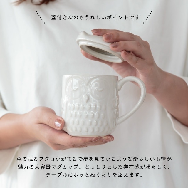 蓋付きマグ 森フクロウ