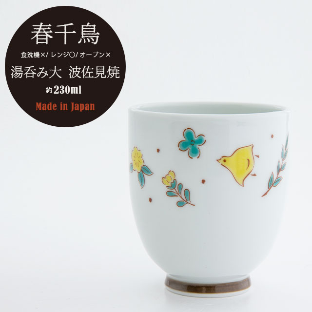 【完売】湯呑み大 春千鳥 はるちどり