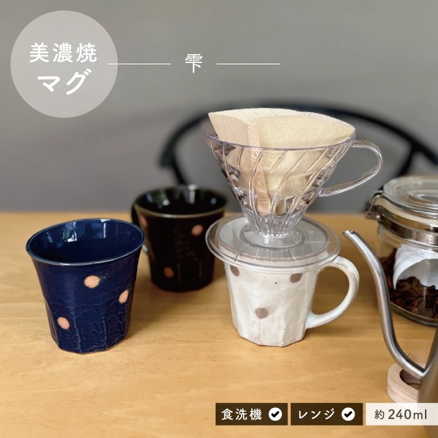 マグ 雫 しずく