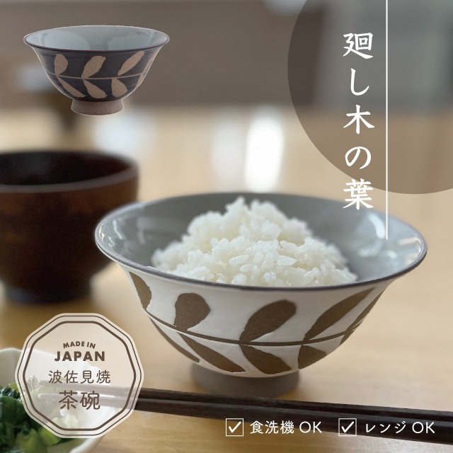 茶碗 廻し木の葉 まわしこのは | ストアおすすめ商品 | BISQUE/ビスク