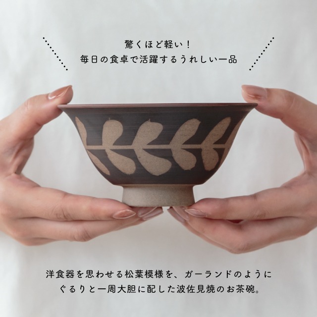 茶碗 廻し木の葉 まわしこのは | ストアおすすめ商品 | BISQUE/ビスク