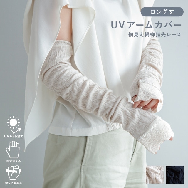 UVアームカバー ロング 細見え楊柳指先レース