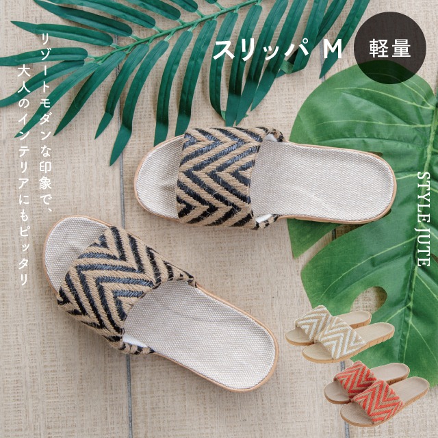 スリッパM Style Jute スタイルジュート