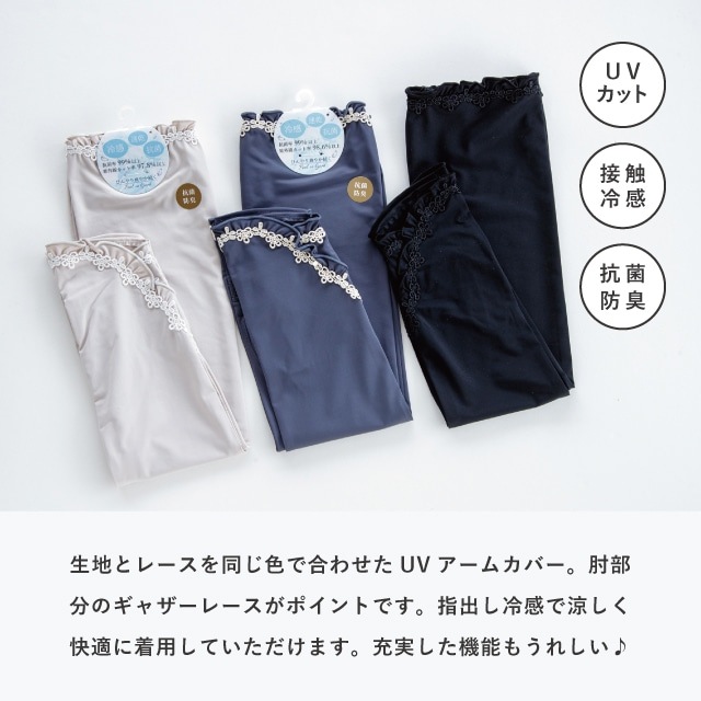 UVアームカバー ロング 冷感抗菌ギャザーレース