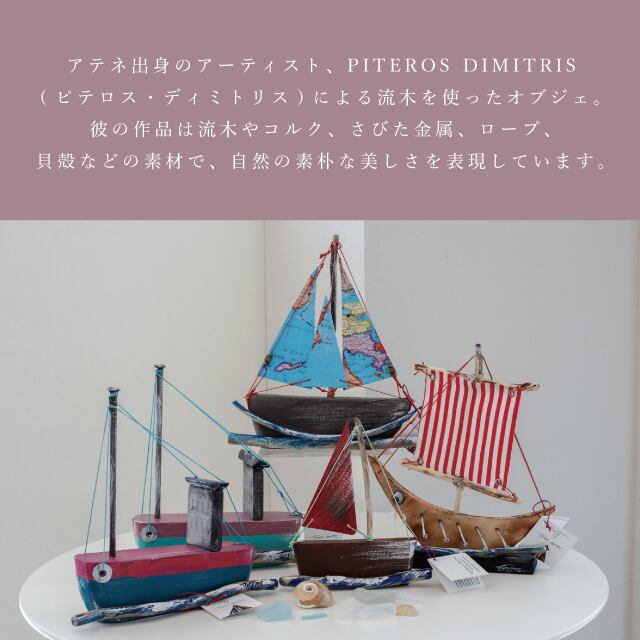 オブジェ boat＜a21＞ PITEROS DIMITRIS ピテロス・ディミトリス