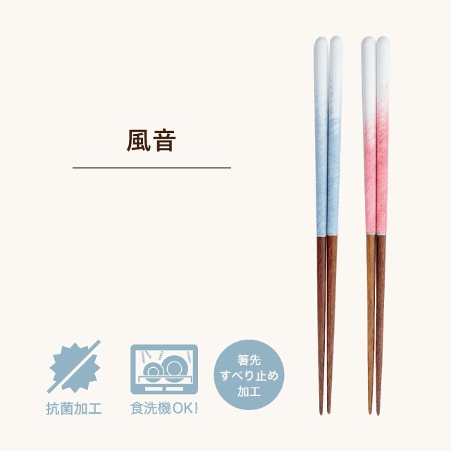 箸 風音