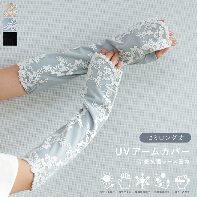 UVアームカバー セミロング 冷感抗菌レース重ね
