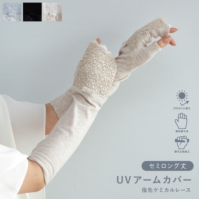 UVアームカバー セミロング 指先ケミカルレース