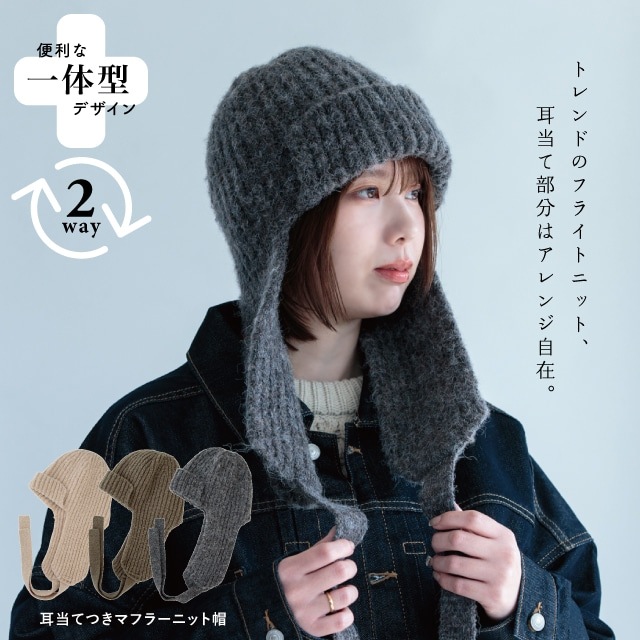 耳当てつきマフラーニット帽 Penelope ペネロペ