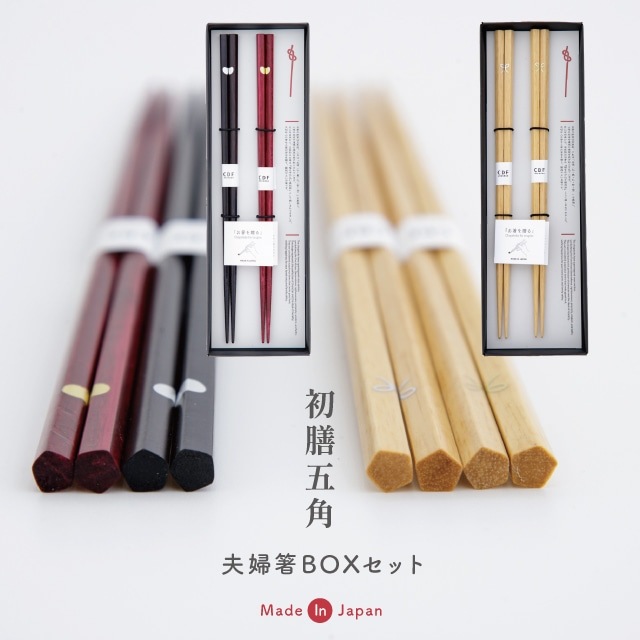 夫婦箸BOXセット 初膳五角 はつぜんごかく