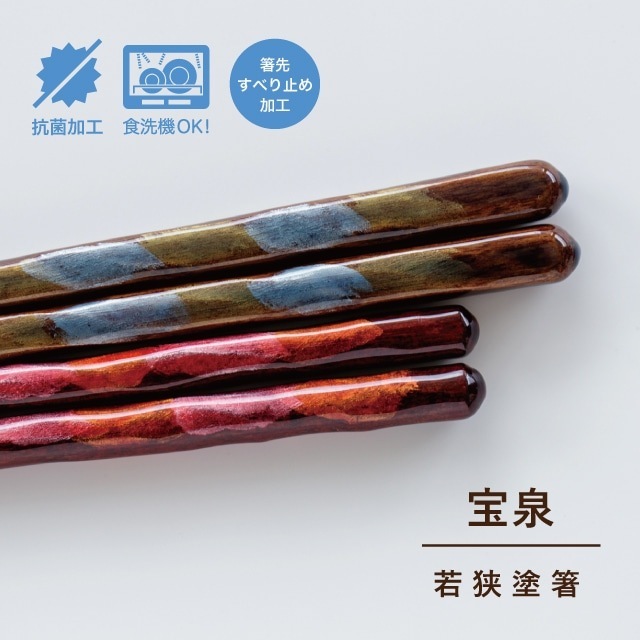 箸 宝泉