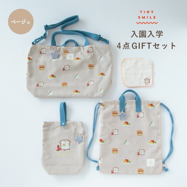 【完売】Tiny Smile タイニースマイル 入園・入学4点ギフトセット ベージュ