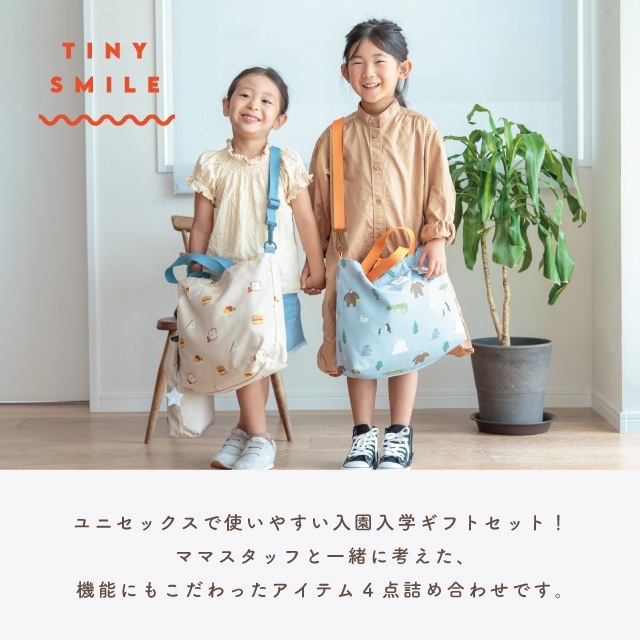 【完売】Tiny Smile タイニースマイル 入園・入学4点ギフトセット ベージュ