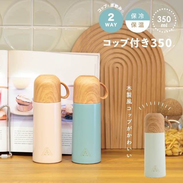 コップ付き350 MATERIA BOTTLE マテリアボトル