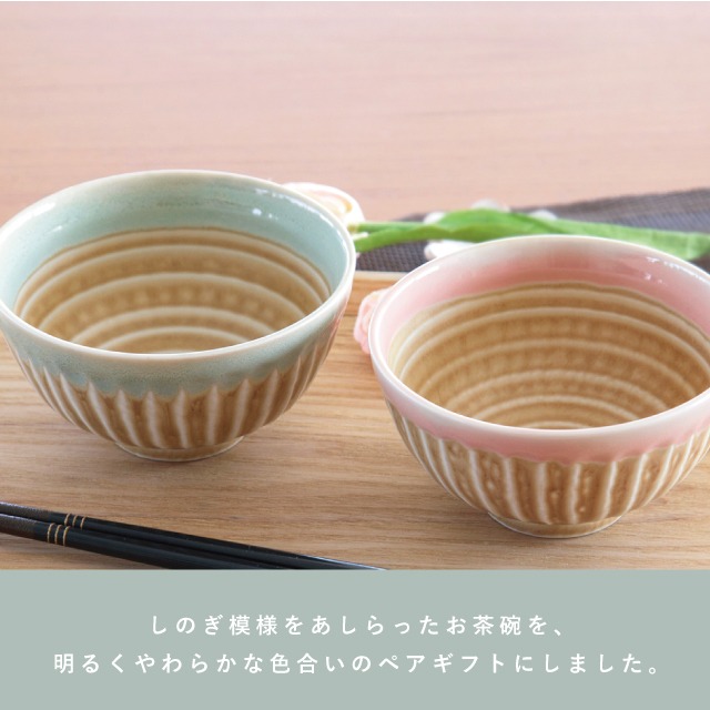 ペア茶碗セット 結しのぎ