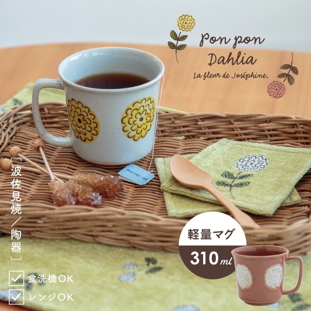 マグ Pon Pon Dahlia ポンポンダリア