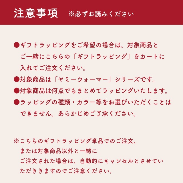 有料ギフトラッピング YUMMY WARMER ヤミーウォーマー クッションウォーマー ポーチ専用