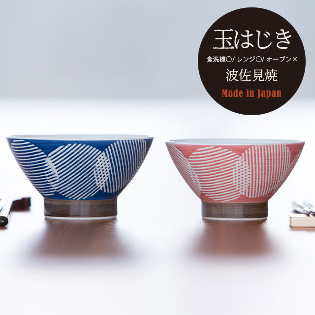 茶碗 玉はじき