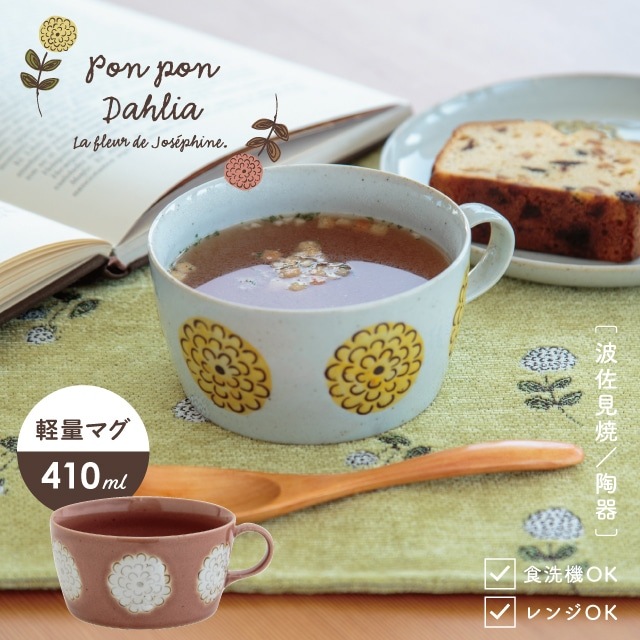 スープマグ Pon Pon Dahlia ポンポンダリア