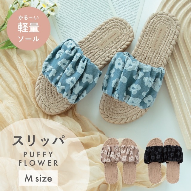 【完売】スリッパM Puffy Flower パフィフラワー