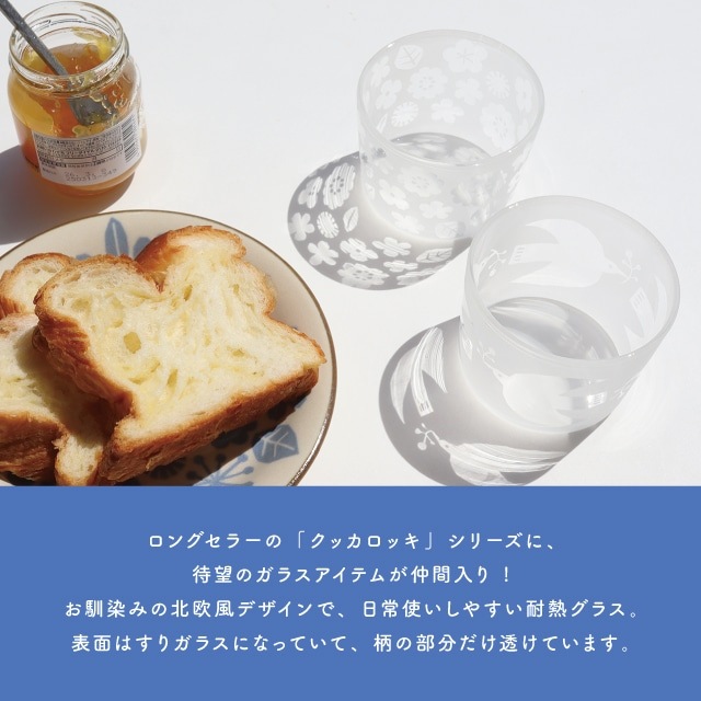 グラス Kukka Lokki クッカロッキ