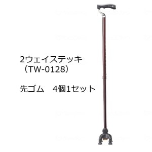 ２ウェイステッキ  先ゴム(４個セット)