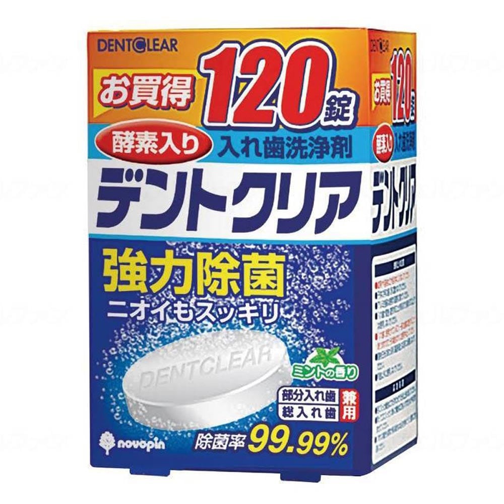 母の日クーポン対象】デントクリア 入れ歯洗浄剤 120錠 ｜ 母の日