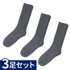 【敬老の日クーポン対象】紳士 ふくらはぎ楽らくソックス（綿混） 3足セット ダークグレー