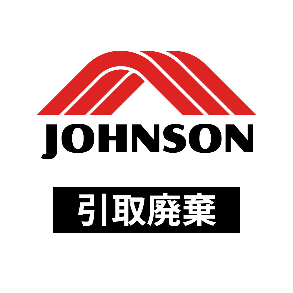 【ジョンソン】引取廃棄 400cm以上