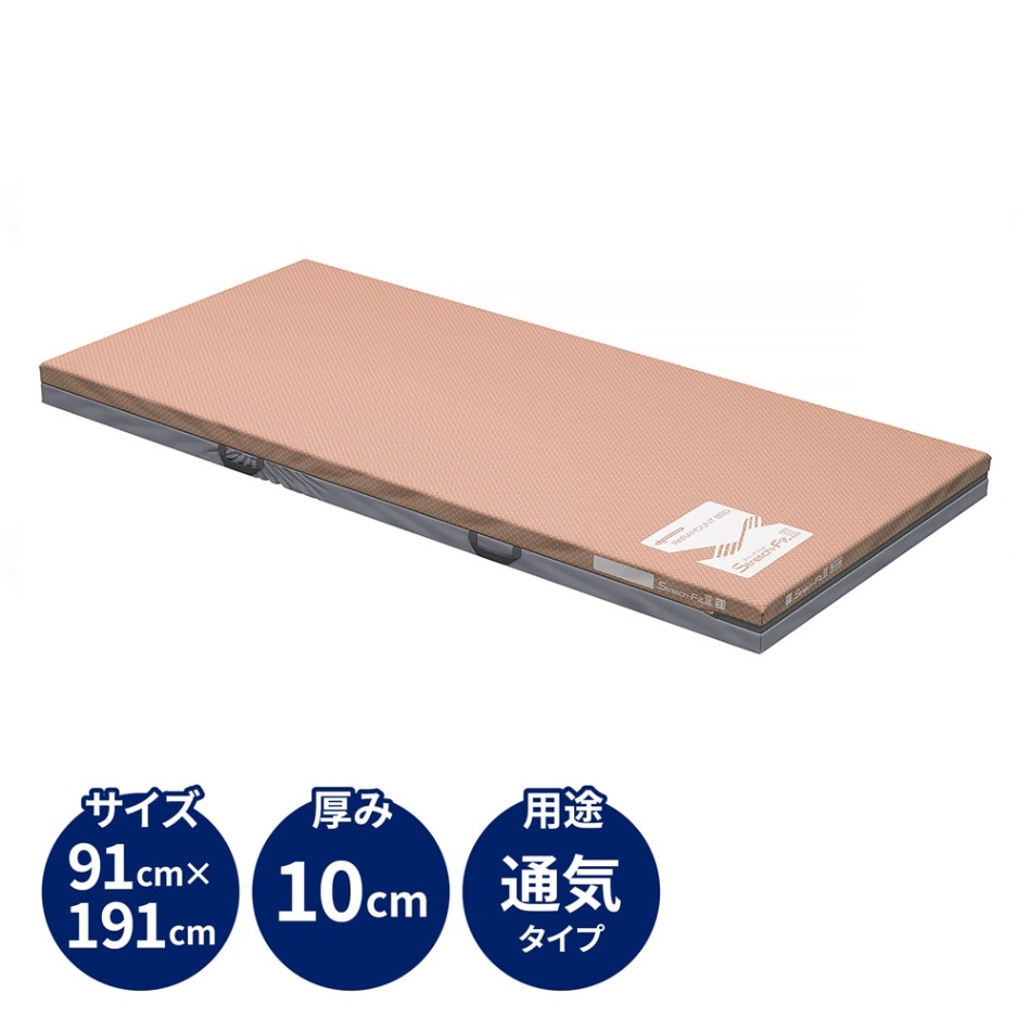 ストレッチフィットⅡマットレス 通気タイプ 91cm幅 レギュラー ベッドと同時購入