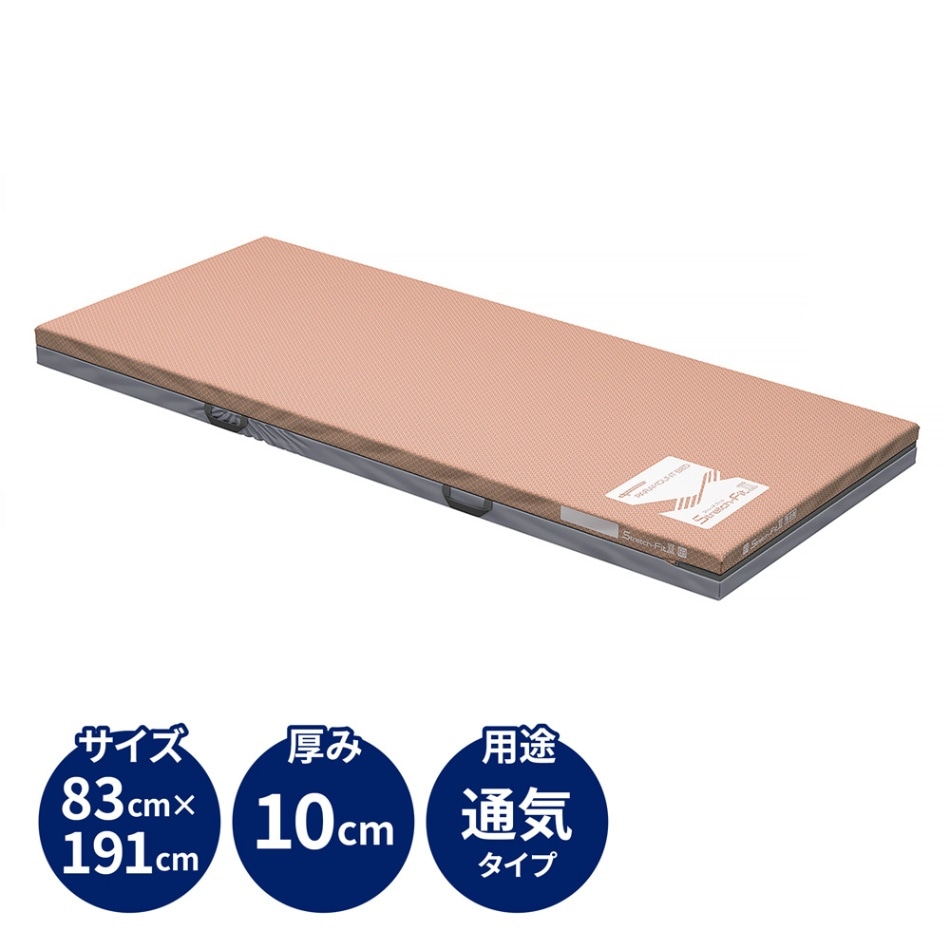 ストレッチフィットⅡマットレス 通気タイプ 83cm幅 レギュラー ベッドと同時購入