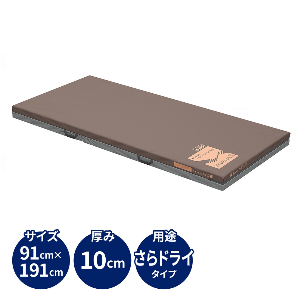 ストレッチフィットⅡマットレス さらドライタイプ 91cm幅 レギュラー ベッドと同時購入
