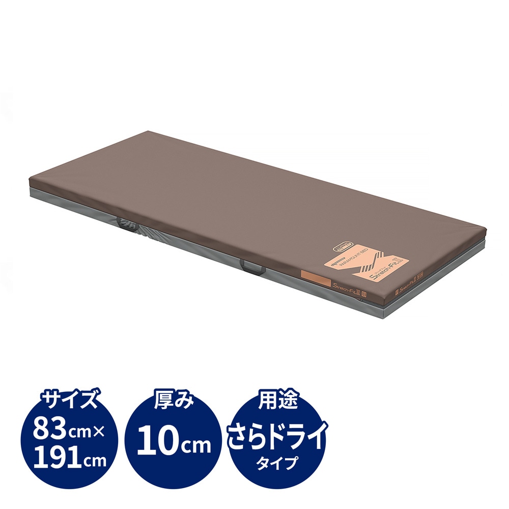 ストレッチフィットⅡマットレス さらドライタイプ 83cm幅 レギュラー ベッドと同時購入