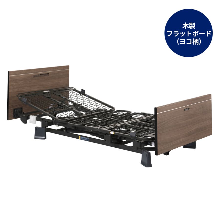 介護用ベッド 木製フレーム 高さ調整機能 組立設置無料】ミオレットⅢネクスト 2モーター 樹脂製（ウェーブ