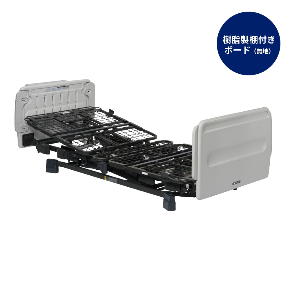 組立設置無料】ヨカロ 2モーターポジショニングベッド 樹脂製棚付き