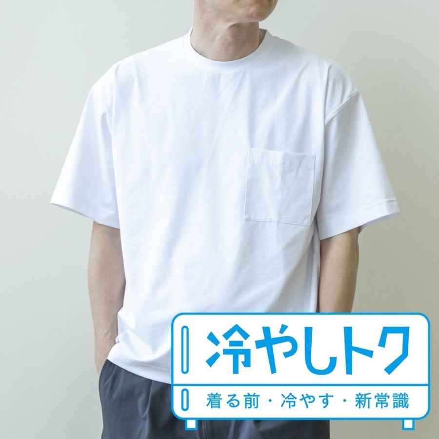【サマーセール10%OFF】【TVで話題】冷やしトク メンズ 半袖Tシャツ シロ