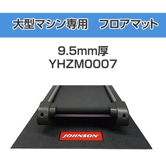 【送料2,640円】【ジョンソン】フロアマット 0007 - トレッドミル用 大 -