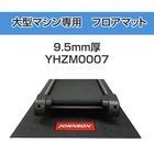 【サマーセール10%OFF】【送料2,640円】【ジョンソン】フロアマット 0007 - トレッドミル用 大 -