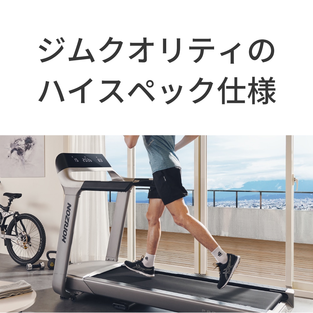 【ジョンソン】HORIZON 家庭用トレッドミル PARAGON X