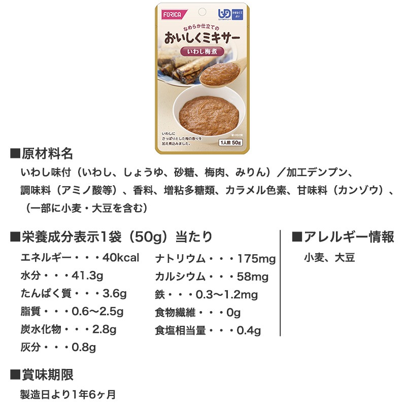 FFKおいしくミキサー いわし梅煮 ｜ 食事関連,介護食品 ｜ 介護用品
