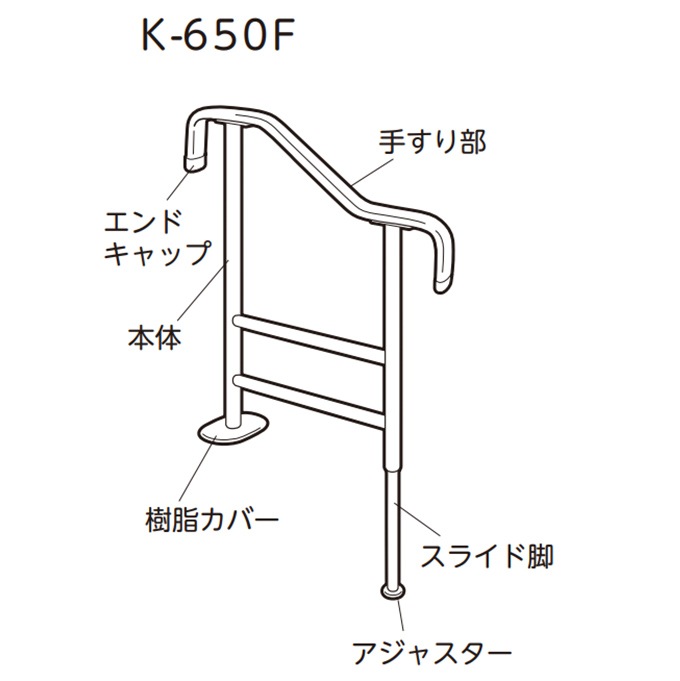 玄関用手すり 上がりかまち用手すり K-650F