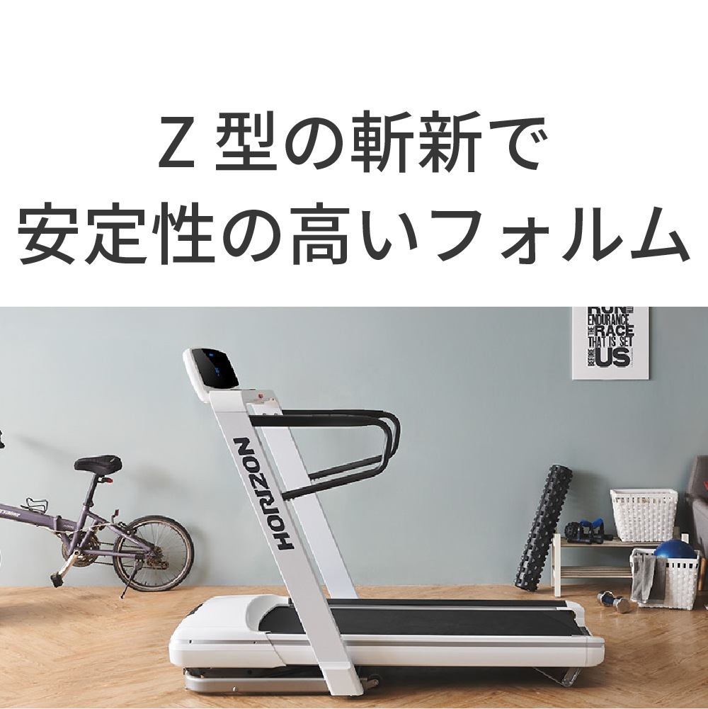 ジョンソン】HORIZON 家庭用トレッドミル OMEGA Z ｜ フィットネス